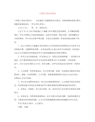 工伤私了协议书范本
