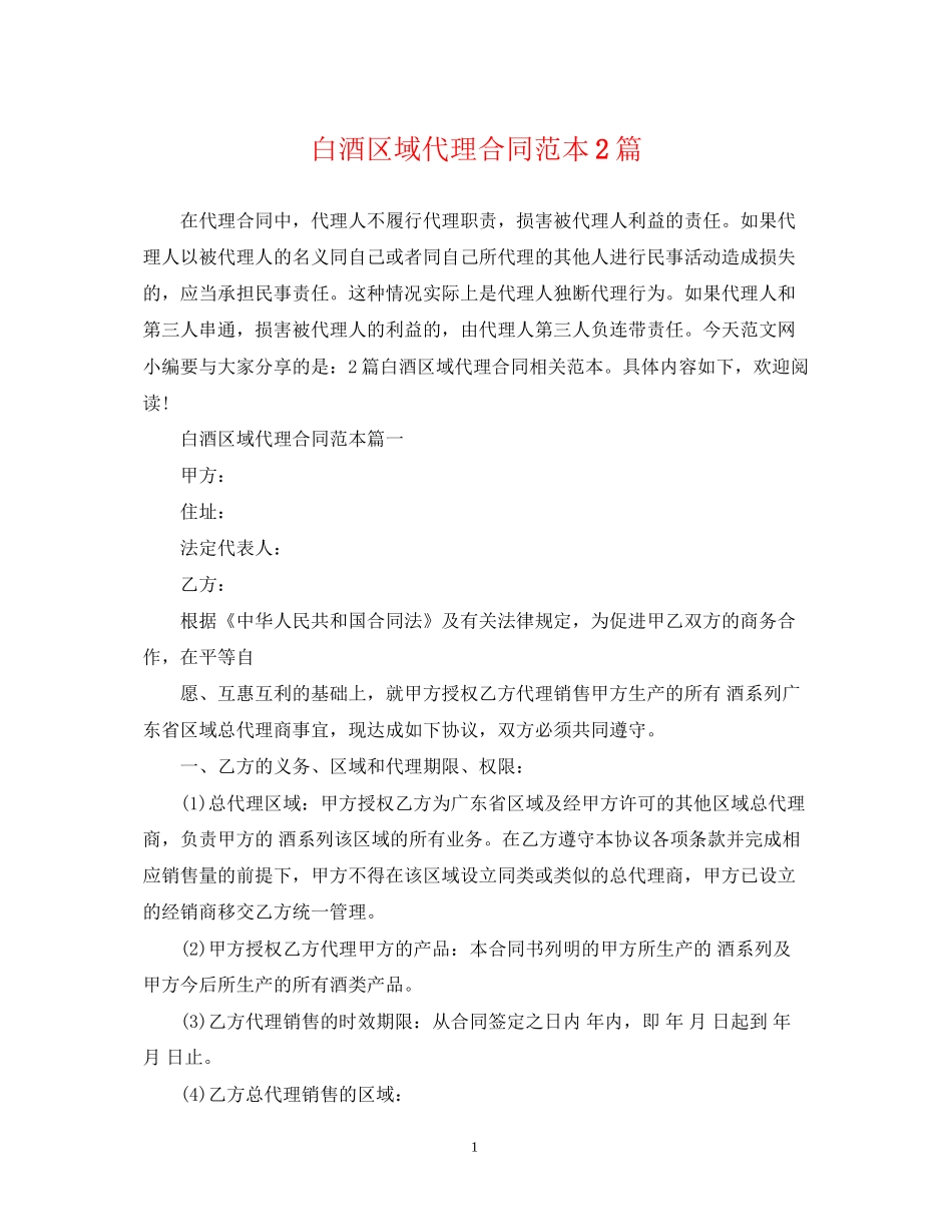 白酒区域代理合同范本2篇2_第1页