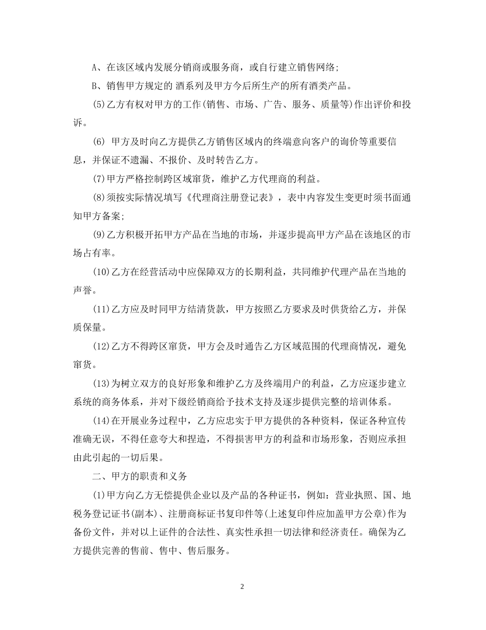 白酒区域代理合同范本2篇2_第2页
