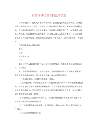 白酒区域代理合同范本2篇2