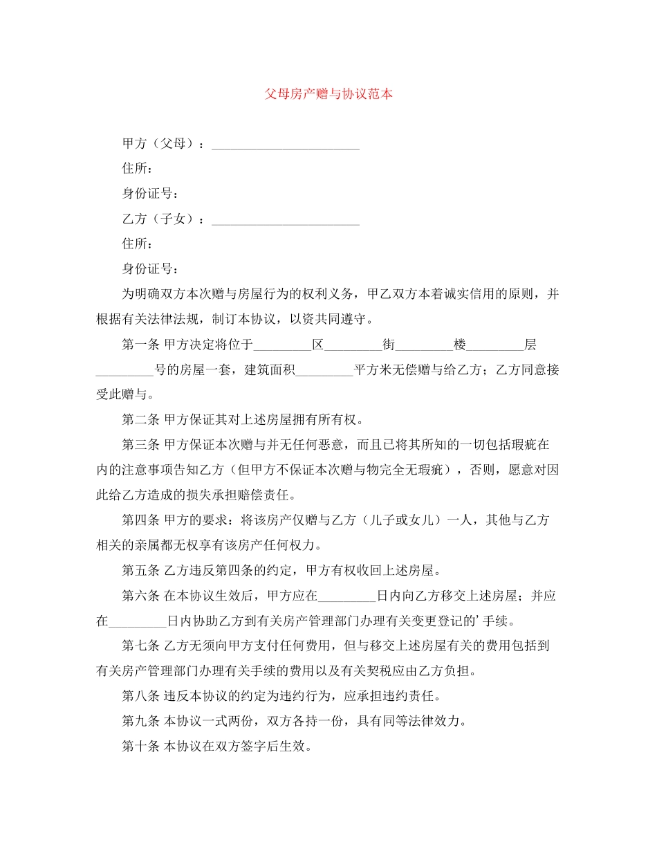 父母房产赠与协议范本_第1页