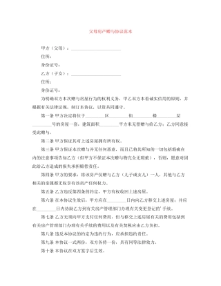 父母房产赠与协议范本