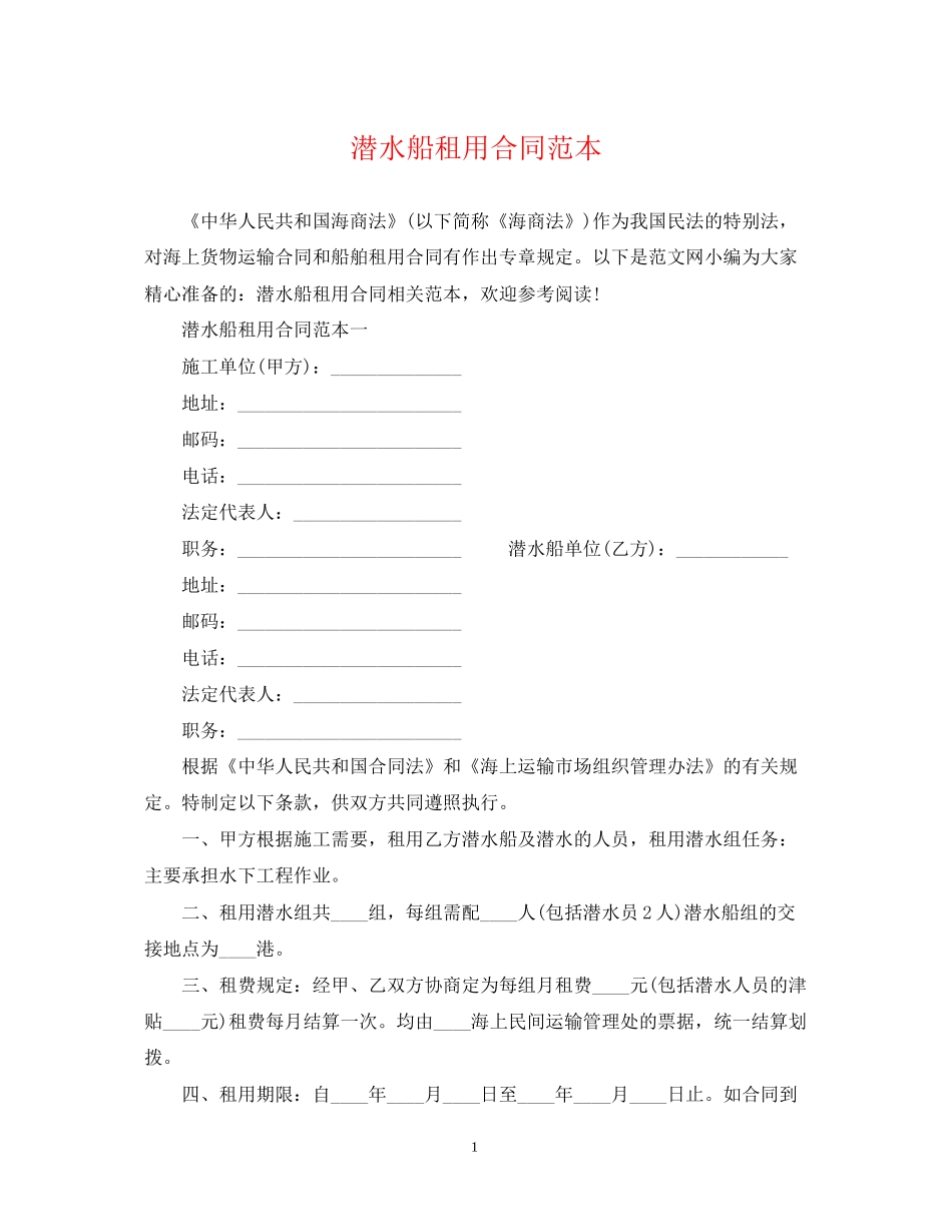 潜水船租用合同范本_第1页