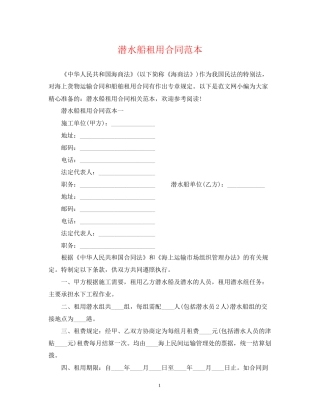 潜水船租用合同范本