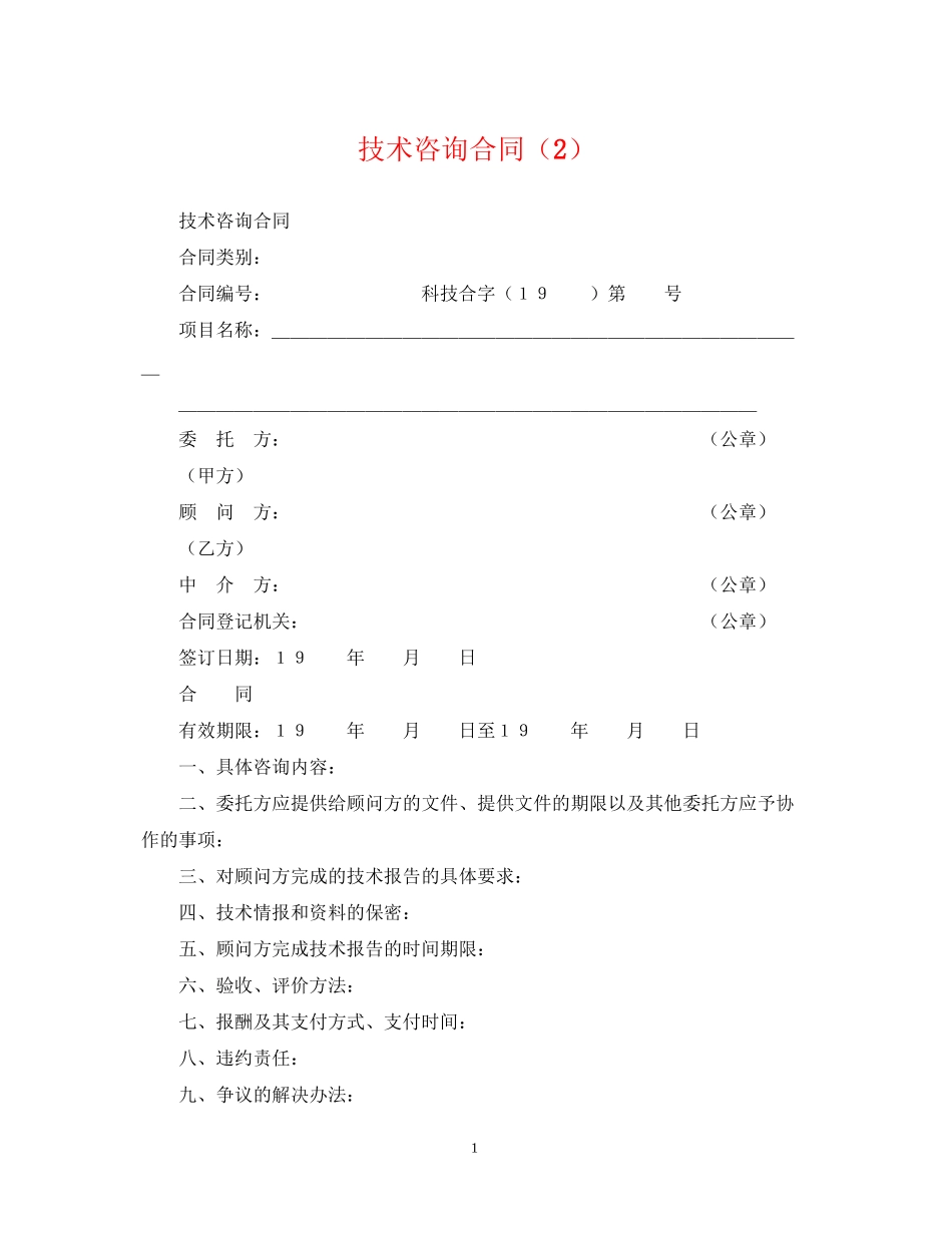 技术咨询合同（2）_第1页