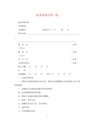 技术咨询合同（2）