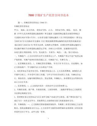 7000字煤矿生产托管合同书范本2)