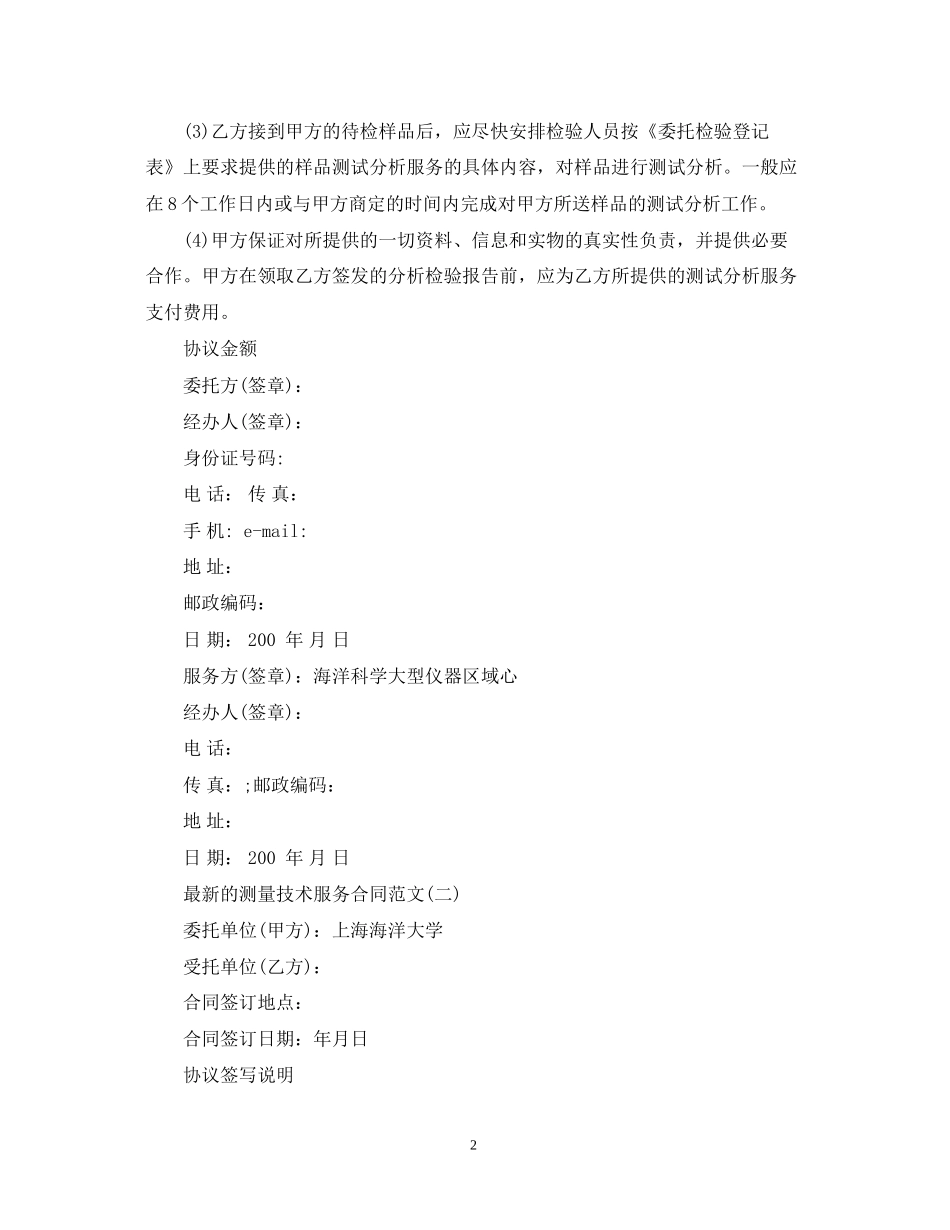 的测量技术服务合同范文_第2页