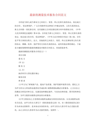 的测量技术服务合同范文