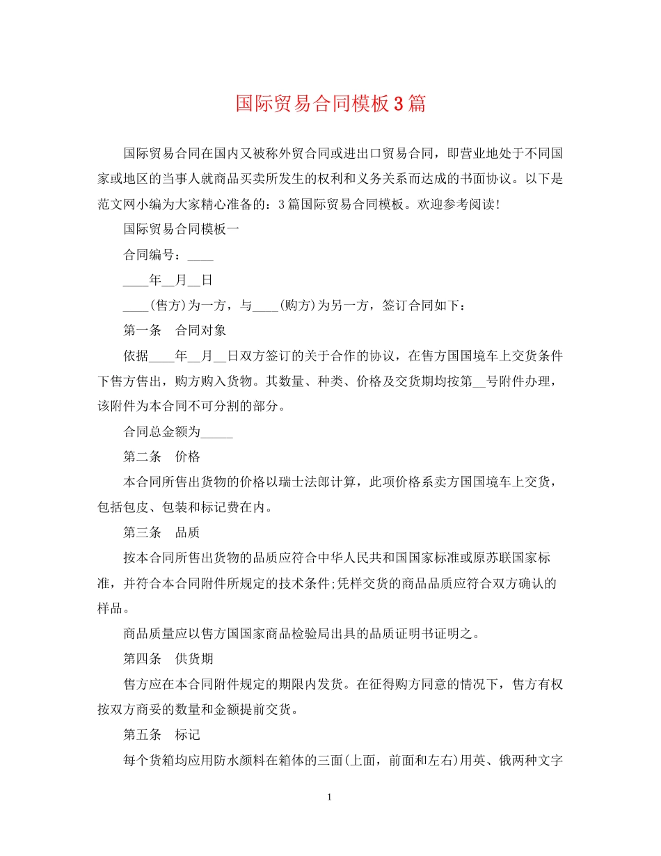 国际贸易合同模板3篇_第1页