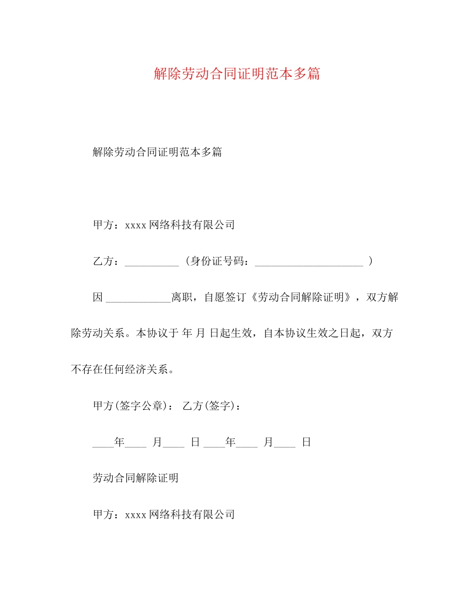 解除劳动合同证明范本多篇_第1页