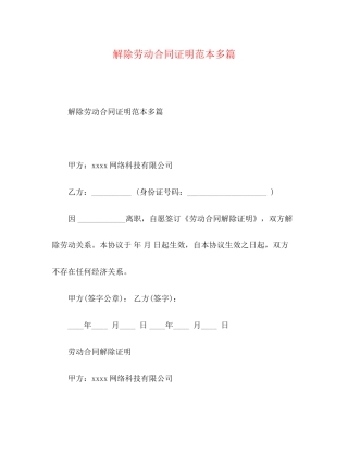 解除劳动合同证明范本多篇