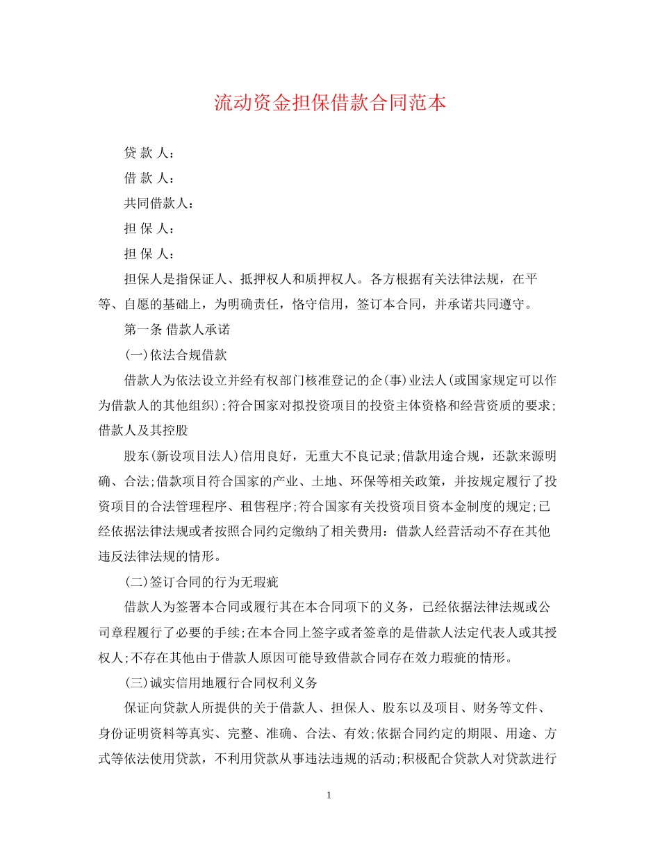 流动资金担保借款合同范本2_第1页