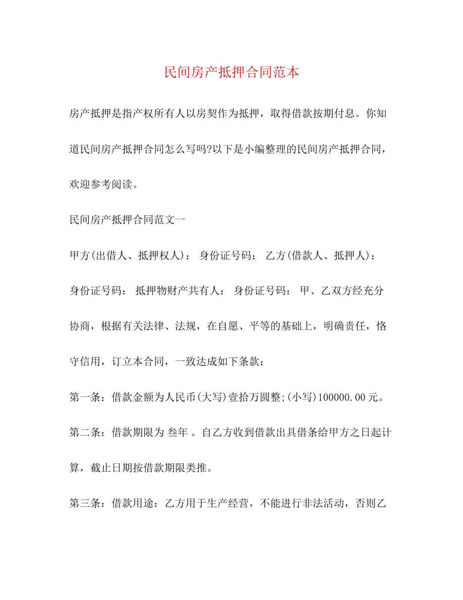 民间房产抵押合同范本_第1页