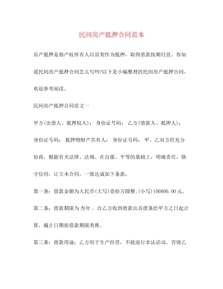 民间房产抵押合同范本