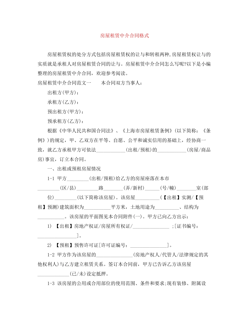 房屋租赁中介合同格式_第1页