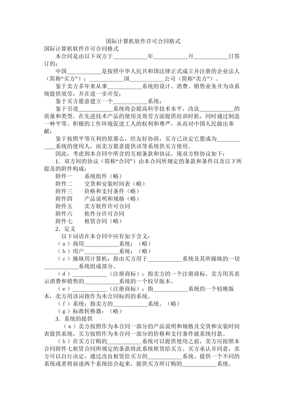国际计算机软件许可合同格式 (2)_第1页