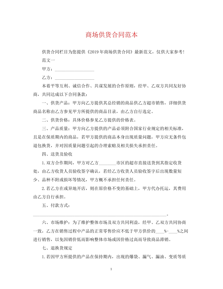 商场供货合同范本_第1页
