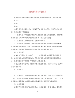 商场供货合同范本