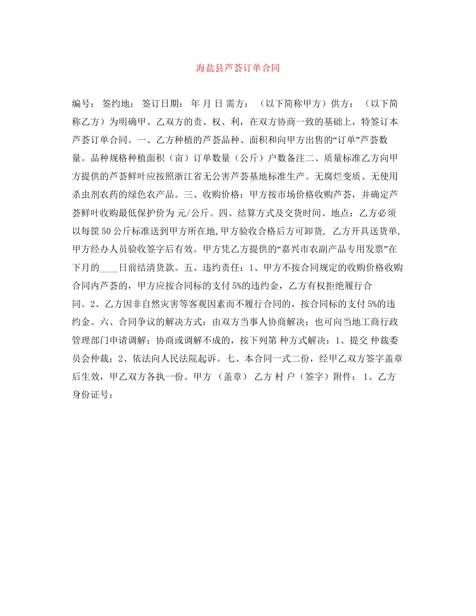 海盐县芦荟订单合同_第1页