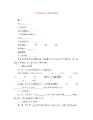 参考建筑业简易劳动合同范本