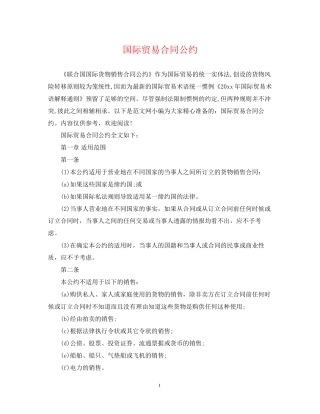 国际贸易合同公约