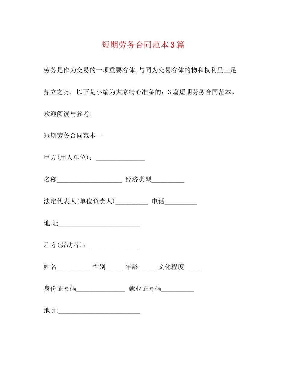 短期劳务合同范本3篇_第1页