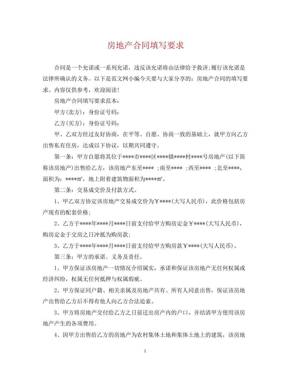 房地产合同填写要求_第1页