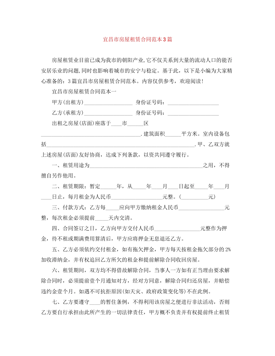 宜昌市房屋租赁合同范本3篇_第1页