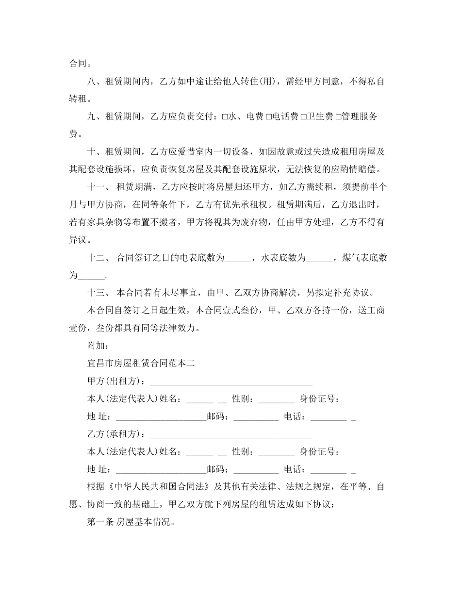 宜昌市房屋租赁合同范本3篇_第2页