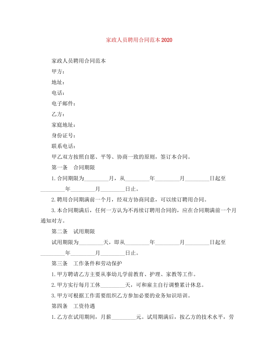 家政人员聘用合同范本2_第1页