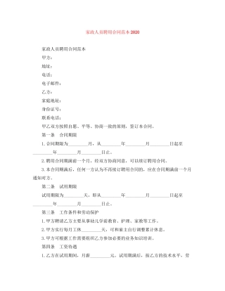 家政人员聘用合同范本2