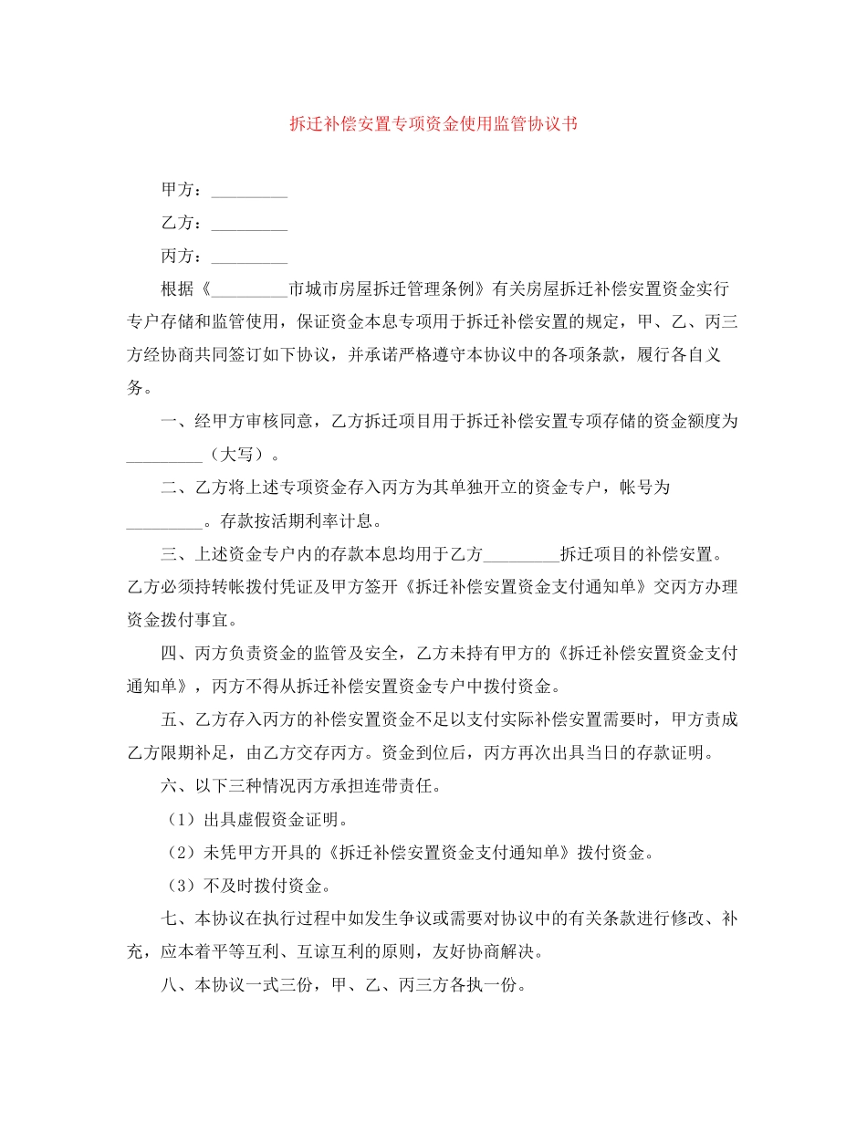 拆迁补偿安置专项资金使用监管协议书_第1页
