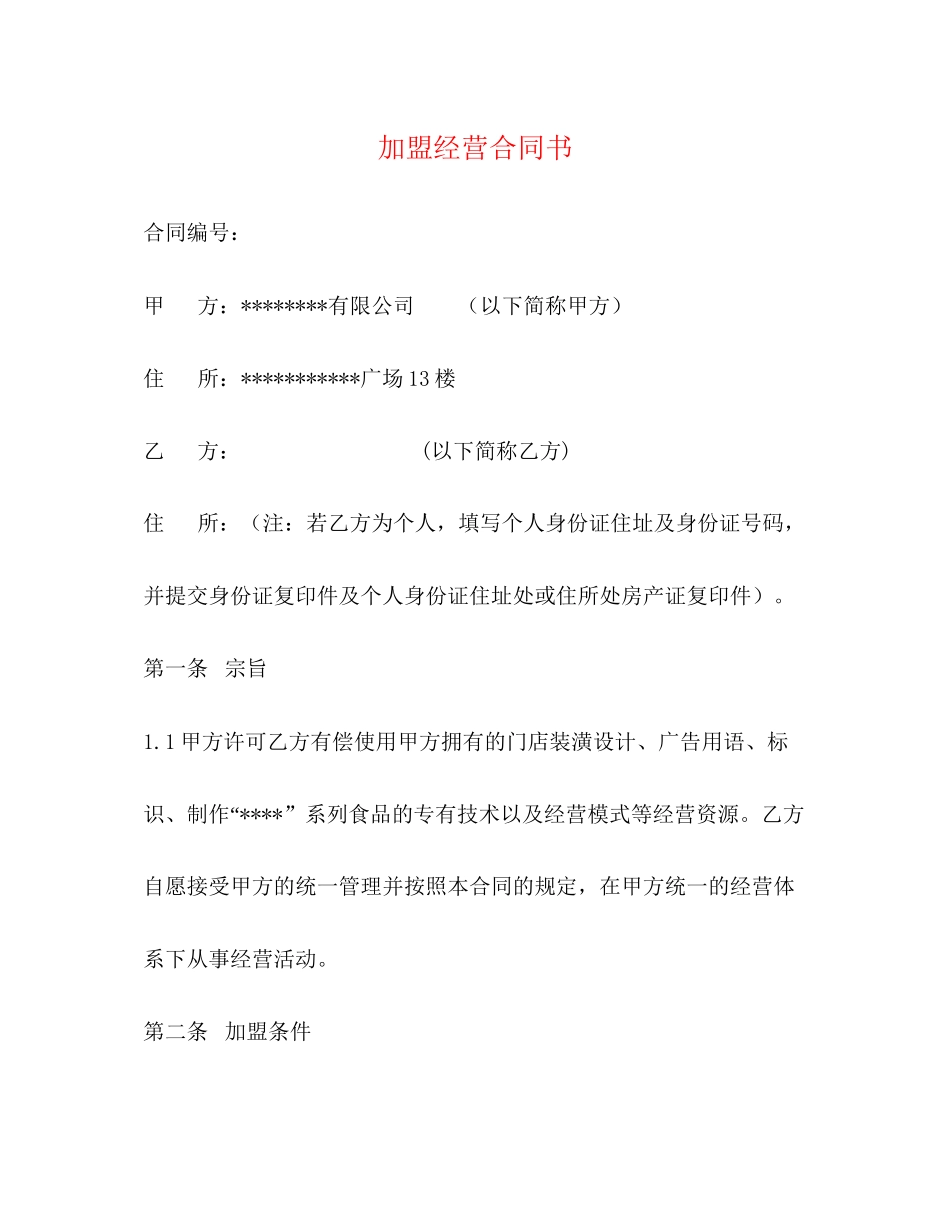 加盟经营合同书_第1页