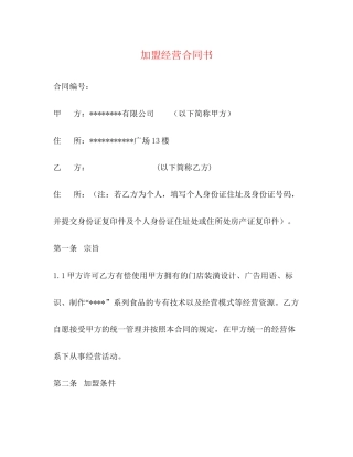 加盟经营合同书
