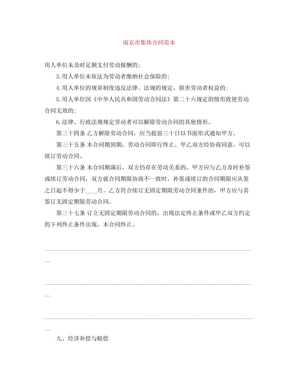 南京市集体合同范本_第1页