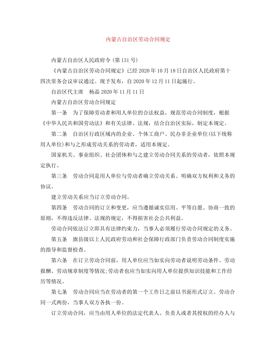 内蒙古自治区劳动合同规定_第1页