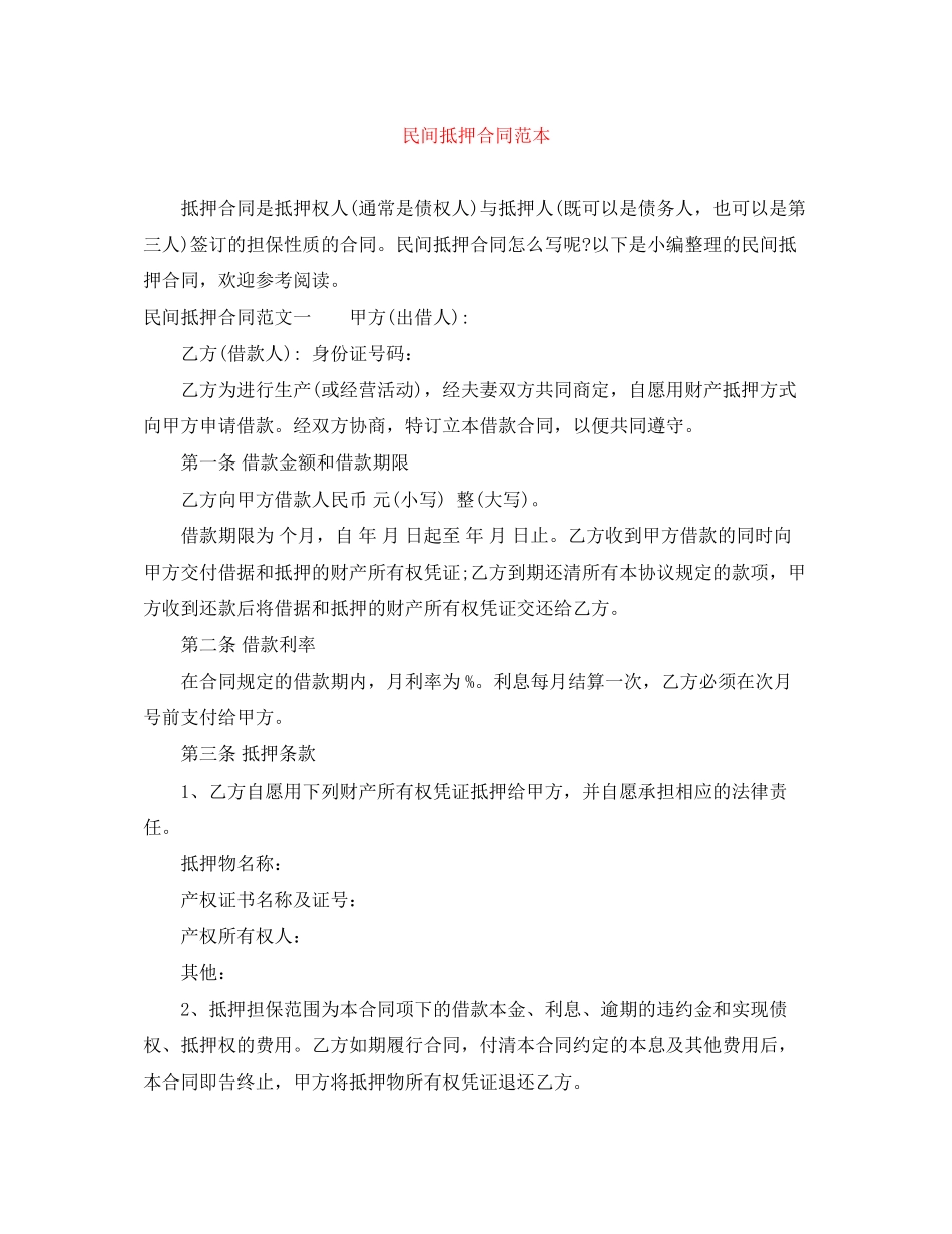 民间抵押合同范本_第1页
