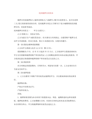 民间抵押合同范本