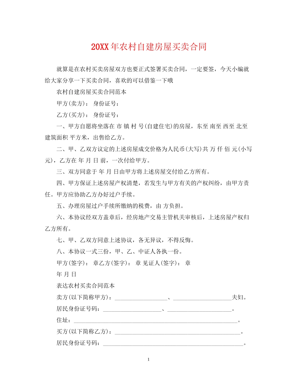 农村自建房屋买卖合同2_第1页