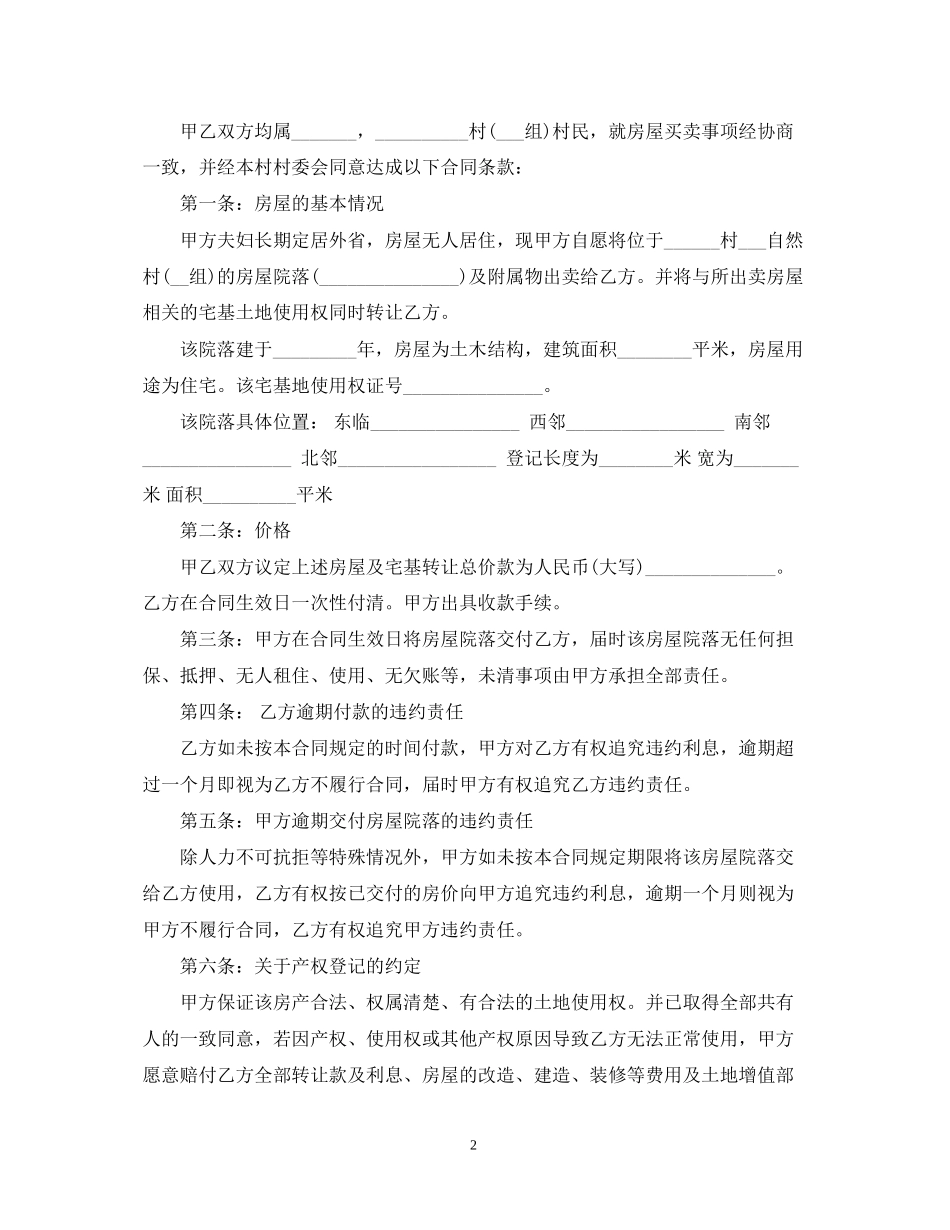 农村自建房屋买卖合同2_第2页