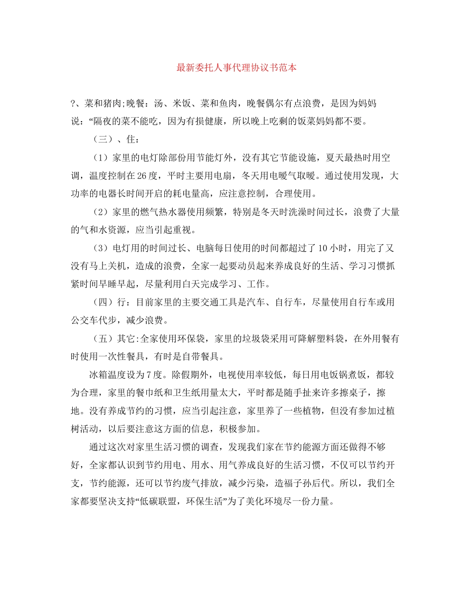 委托人事代理协议书范本_第1页