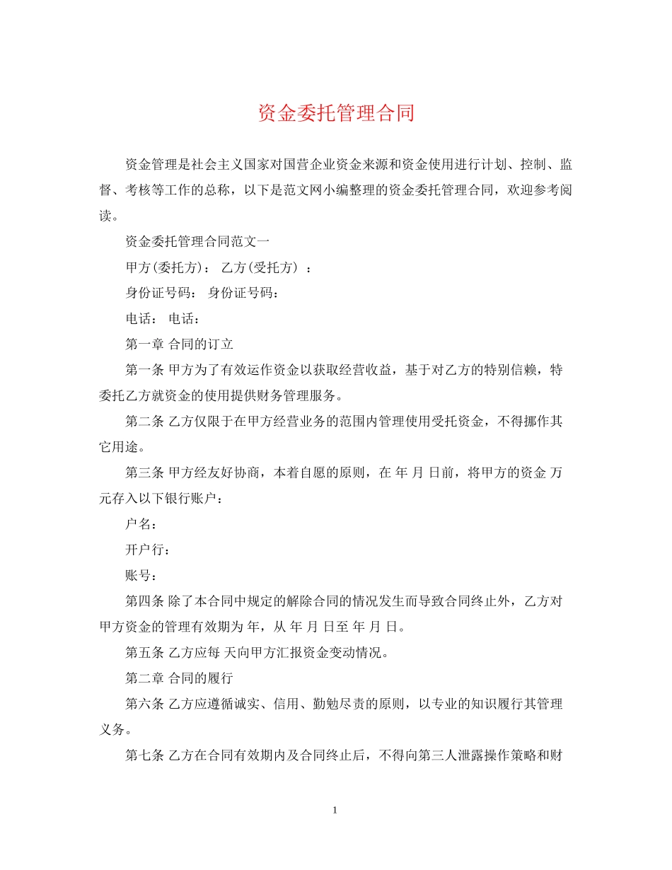 资金委托管理合同_第1页