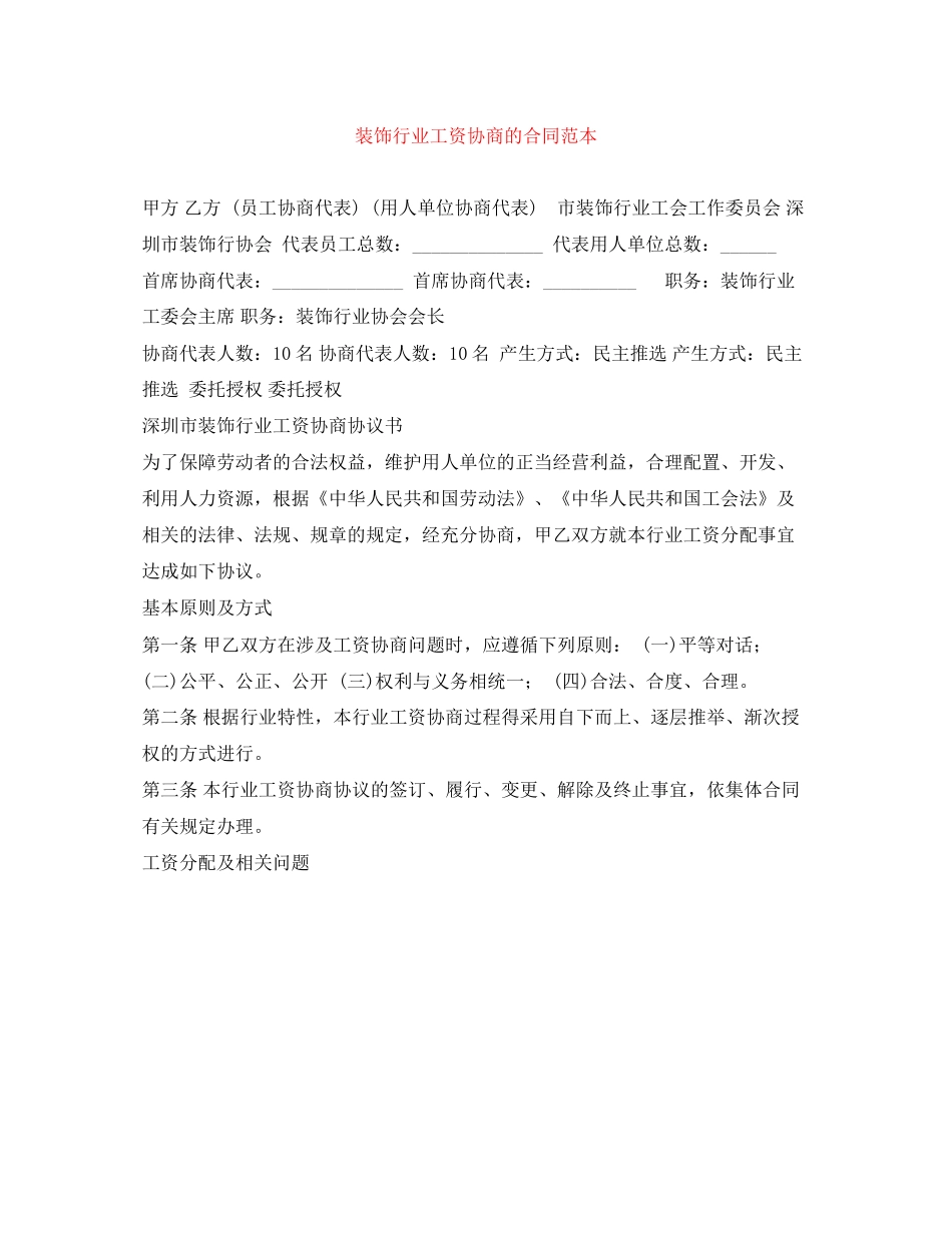 装饰行业工资协商的合同范本_第1页