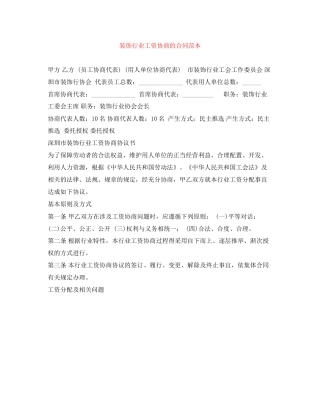 装饰行业工资协商的合同范本