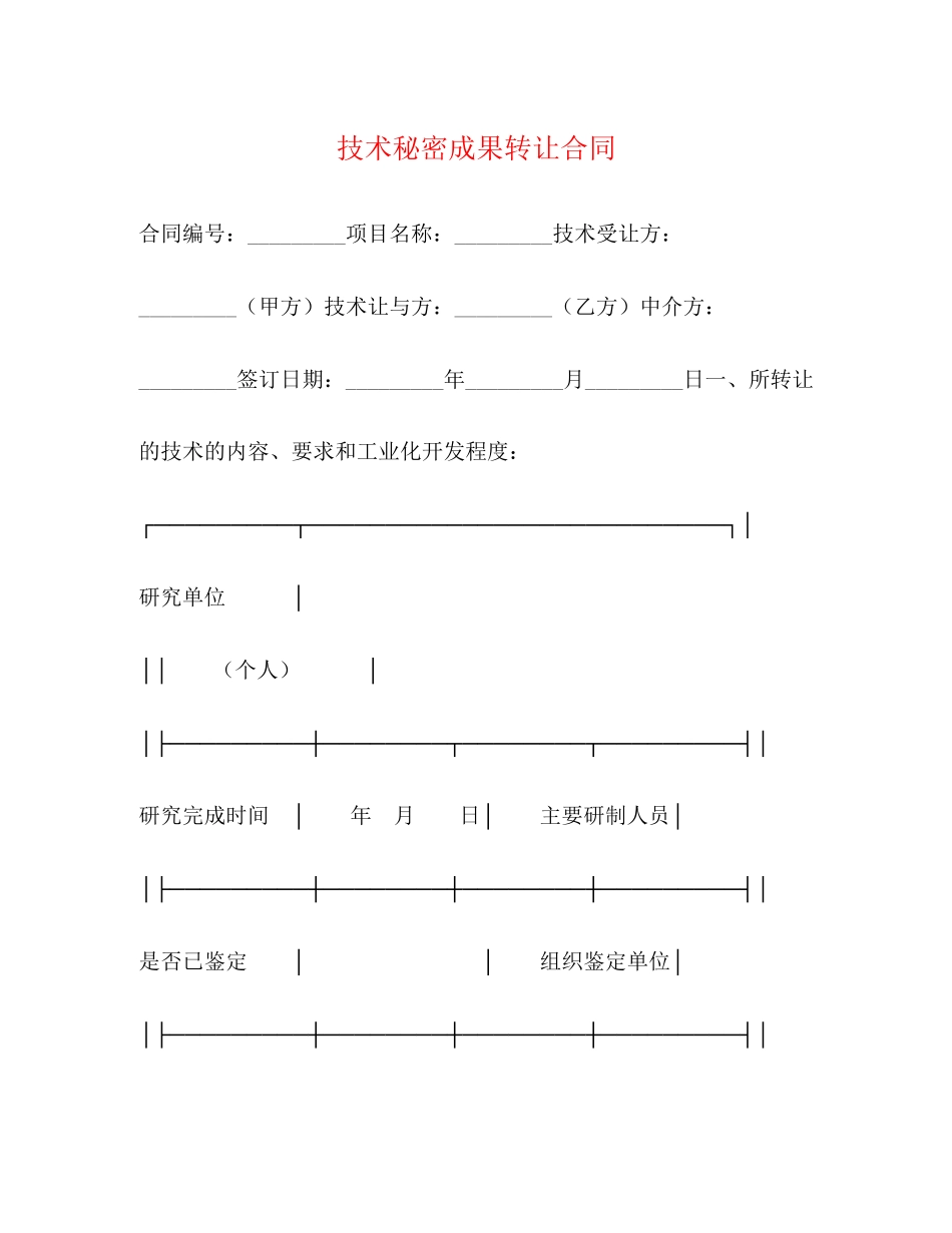 技术秘密成果转让合同_第1页
