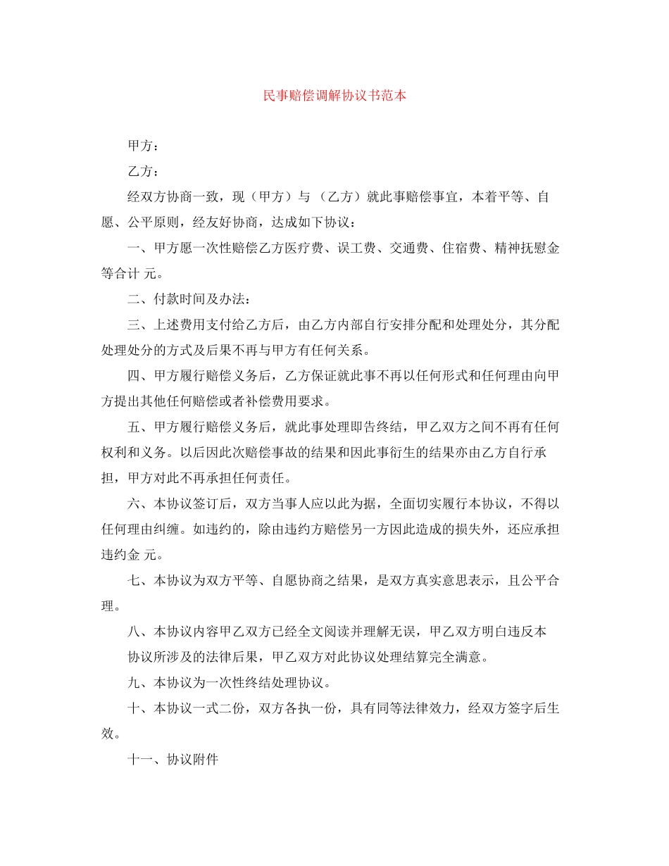 民事赔偿调解协议书范本_第1页