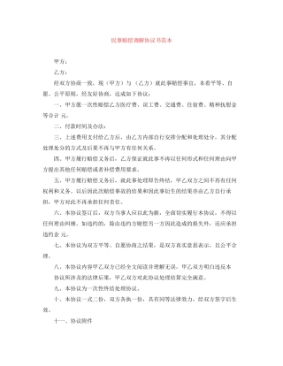民事赔偿调解协议书范本