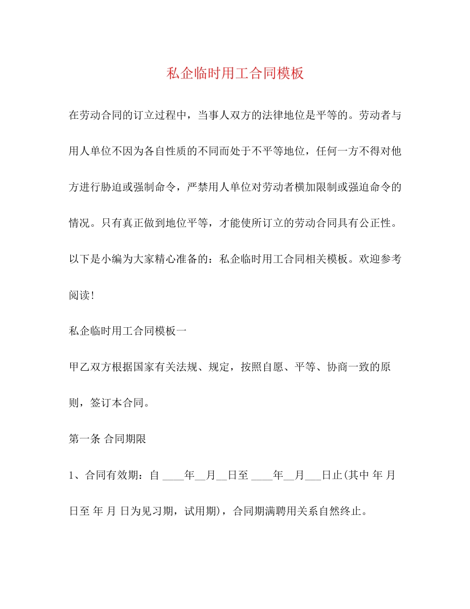 私企临时用工合同模板_第1页