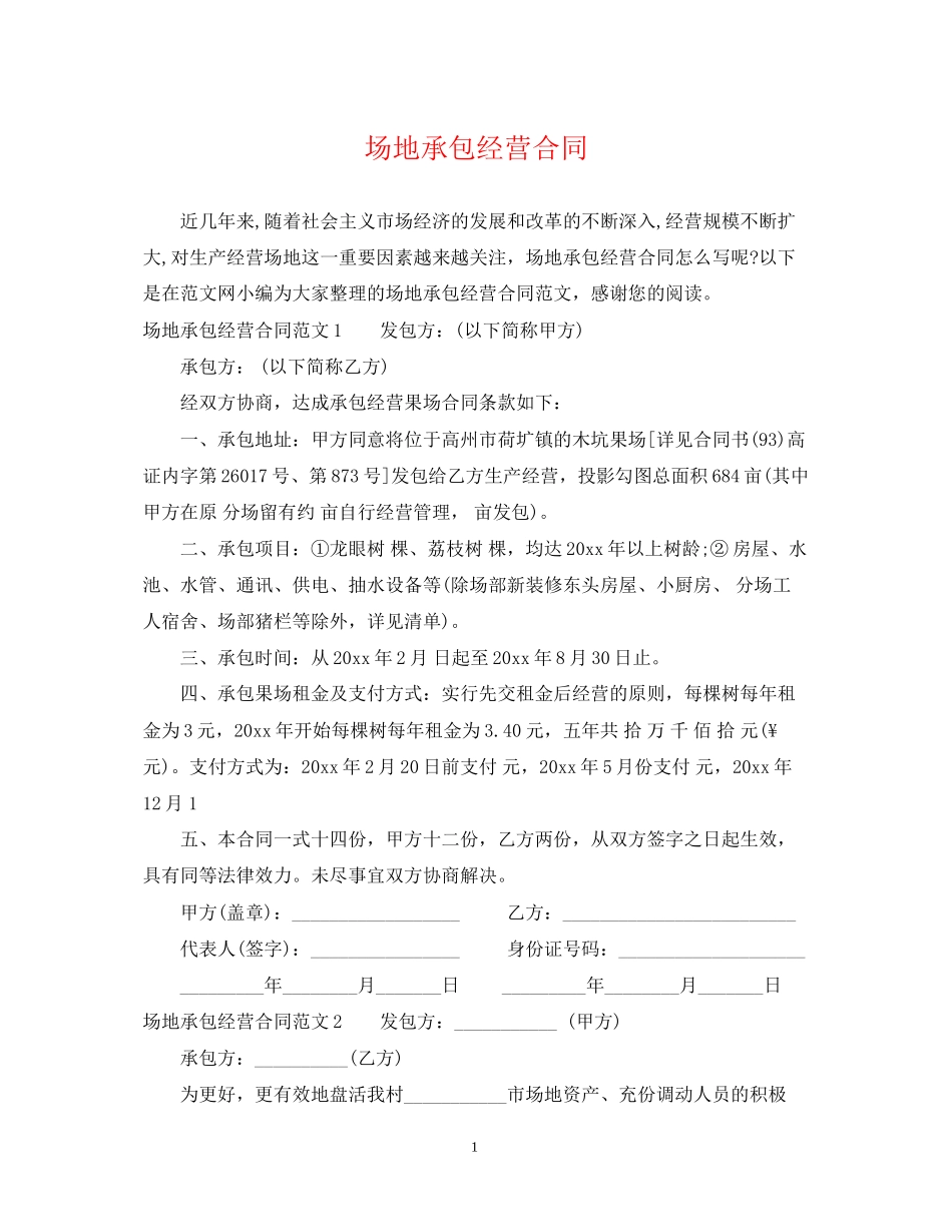 场地承包经营合同_第1页